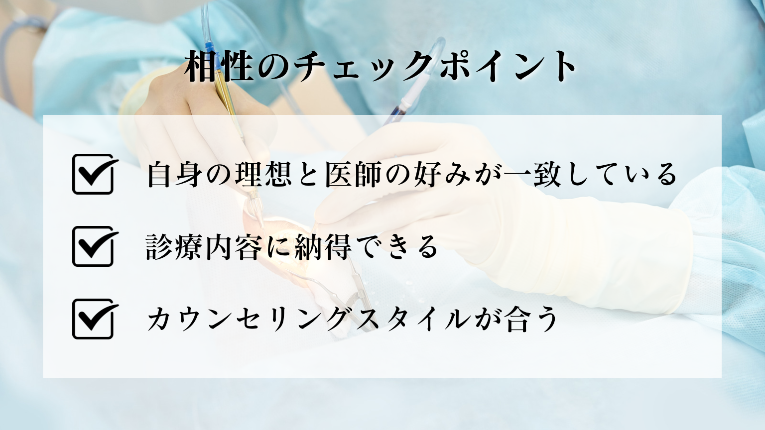 二重整形　名医　選び方