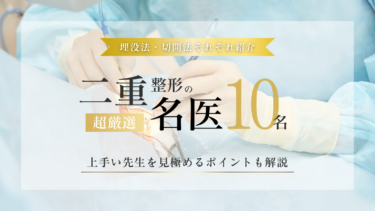 二重整形が上手い先生を埋没・切開で10名厳選！名医の口コミも紹介！