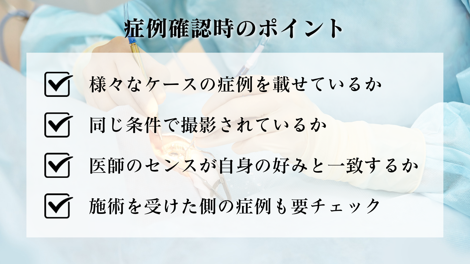 二重整形　名医　選び方