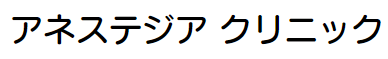 アネステジアクリニックロゴ