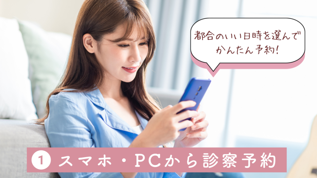 STEP1.スマホ・PCから診察予約