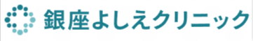 銀座よしえクリニックロゴ