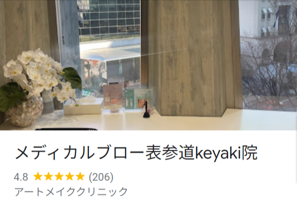 メディカルブロー表参道keyaki院の口コミ