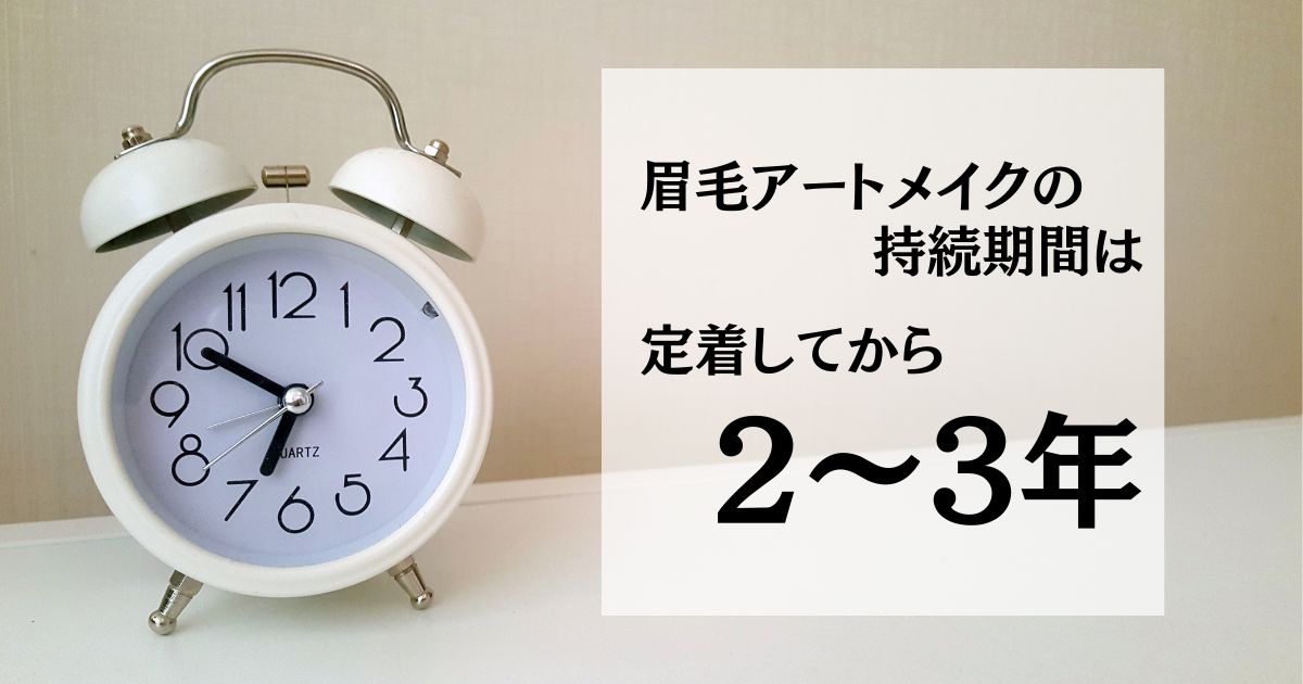 眉毛アートメイクの持続期間