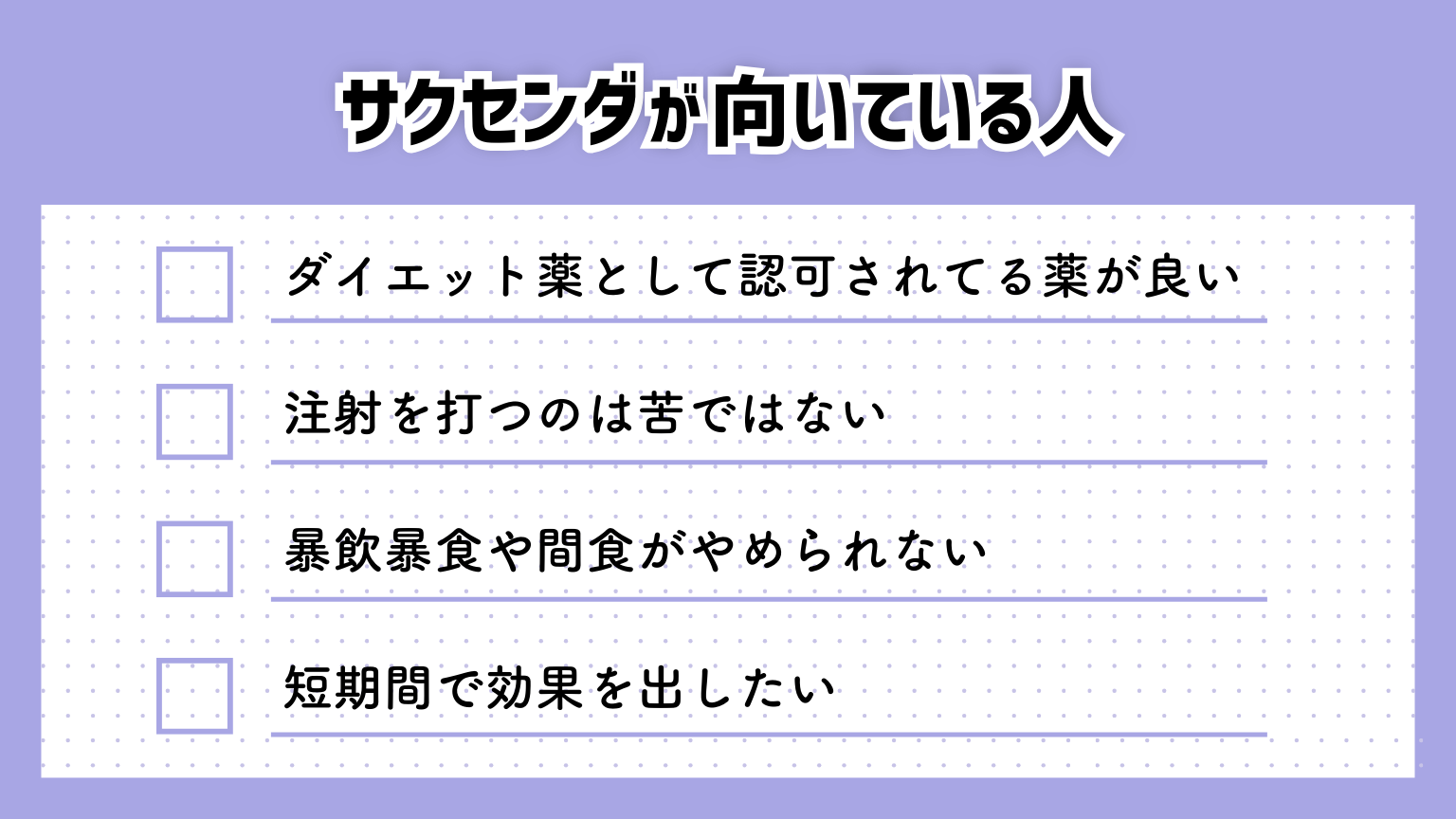 サクセンダが向いてる人