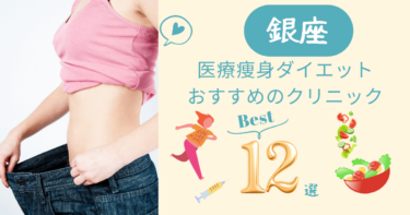 銀座で医療痩身ダイエットがおすすめのクリニック12選！口コミが良いのは？