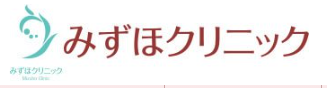 みずほクリニックのロゴ