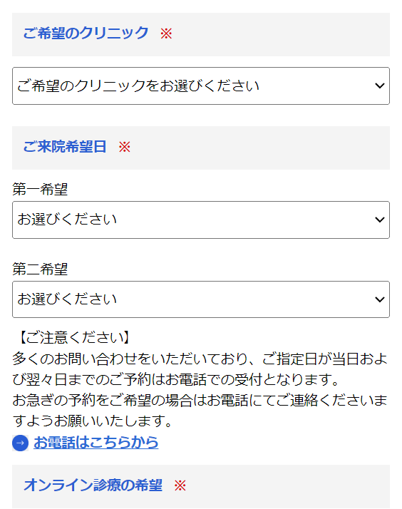 シロノクリニックの予約の流れ2