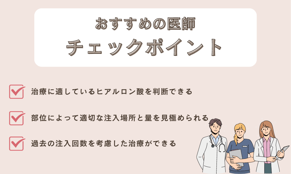 ヒアルロン酸注入におすすめの医者