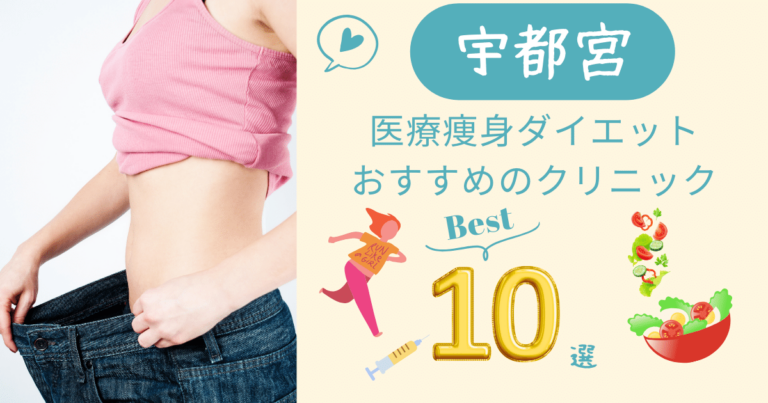 宇都宮エリアの医療瘦身ダイエットがおすすめのクリニック10選