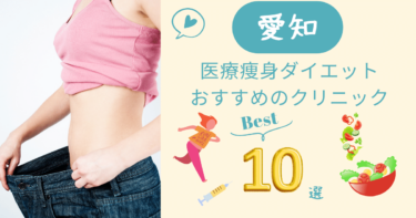 愛知で医療痩身ダイエットがおすすめのクリニック10選！口コミが良いのは？