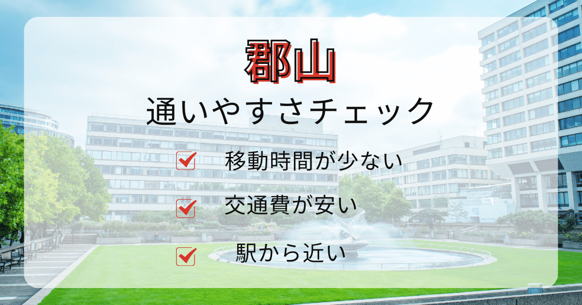 福島県郡山エリアの通いやすさチェック