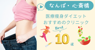 なんば・心斎橋で医療痩身ダイエットがおすすめのクリニック10選！口コミが良いのは？