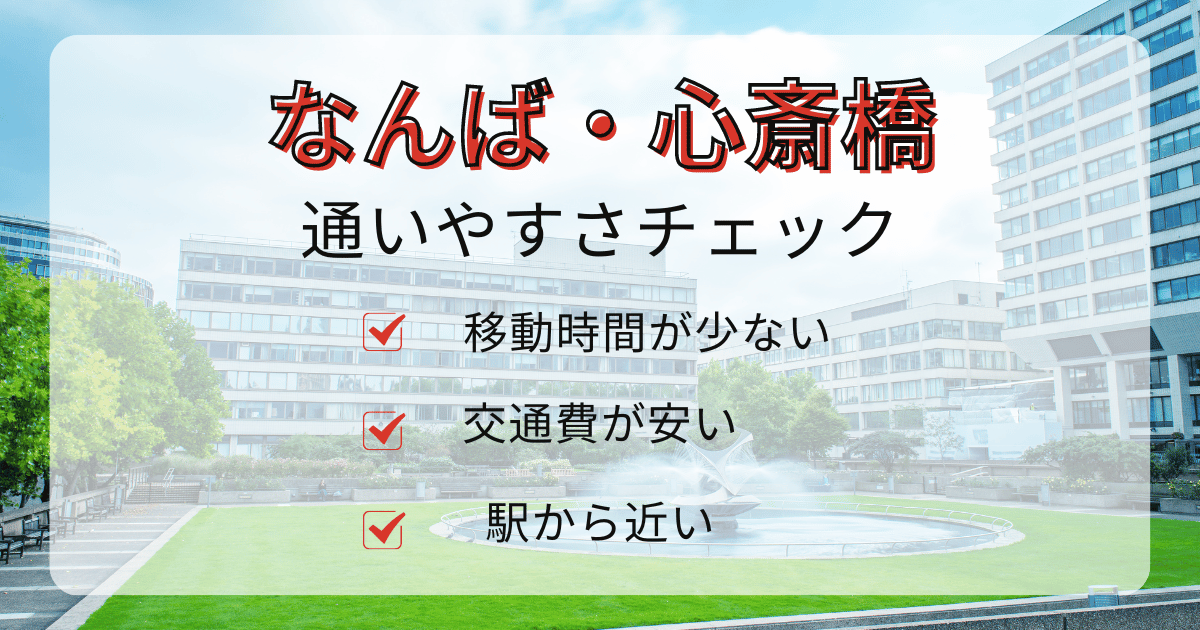 なんば・心斎橋エリアの通いやすさチェックポイント