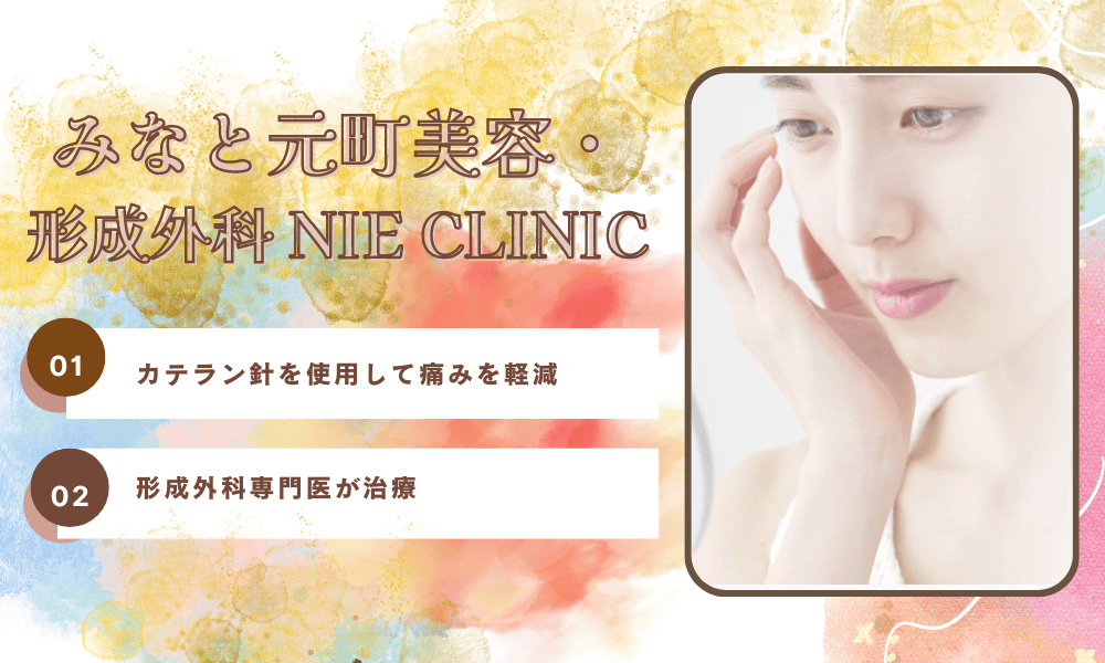 みなと元町美容・形成外科 NIE CLINIC