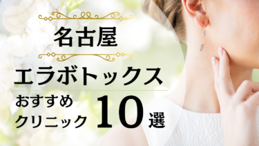 名古屋でエラボトックスが安い&上手いおすすめクリニック10選！