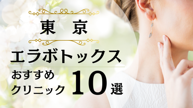 東京でエラボトックスがおすすめのクリニック10選