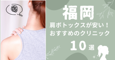 福岡で肩ボトックスが安いおすすめクリニック10選！上手いのはどこ？