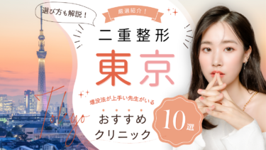 東京で二重整形がおすすめのクリニック10選！埋没法が上手い先生はどこ？