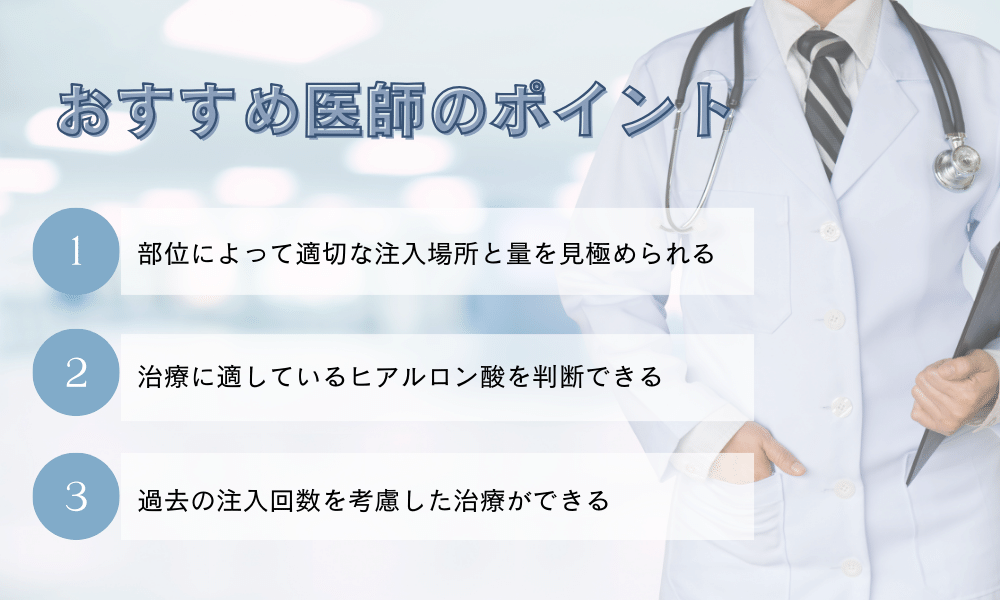 ヒアルロン酸注射埼玉医師を選ぶポイント