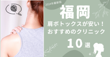 福岡で肩ボトックスが安いおすすめクリニック10選！上手いのはどこ？