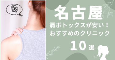 名古屋で肩ボトックスが安いおすすめクリニック10選！上手いのはどこ？