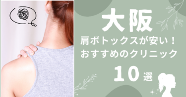 大阪で肩ボトックスが安いおすすめクリニック10選！上手いのはどこ？