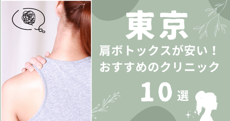 東京で肩ボトックスが安いおすすめのクリニック10選