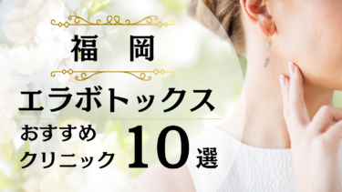 福岡でエラボトックスが安い&上手いおすすめクリニック10選！