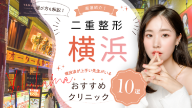 横浜で二重整形がおすすめのクリニック10選！埋没法が上手い先生はどこ？