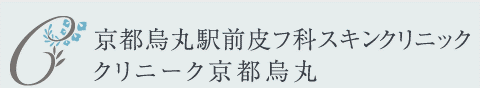 京都烏丸駅前皮フ科スキンクリニック・クリニーク京都烏丸のロゴ