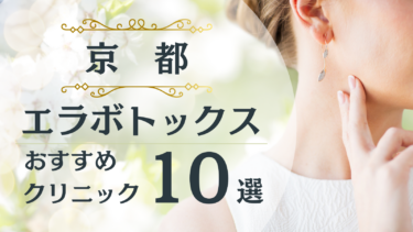 京都でエラボトックスが安い&上手いおすすめクリニック10選！