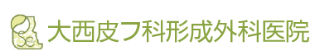 大西皮フ科形成外科医院のロゴ