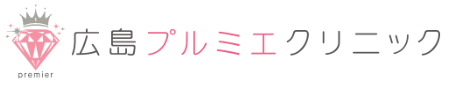 広島プルミエクリニック