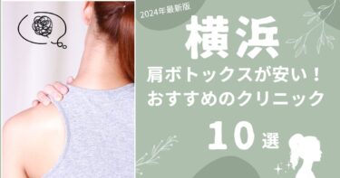 横浜で肩ボトックスが安いおすすめクリニック10選！上手いのはどこ？