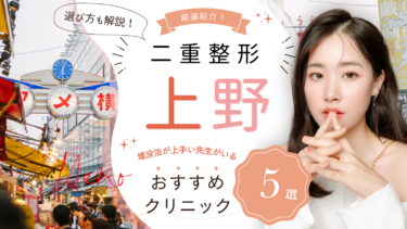 上野で二重整形がおすすめのクリニック5選！埋没法が上手い先生はどこ？