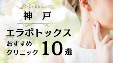 神戸でエラボトックスが安い&上手いおすすめクリニック10選！