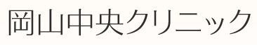 岡山中央クリニック