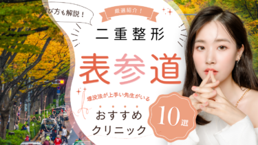 表参道で二重整形がおすすめのクリニック10選！埋没法が上手い先生はどこ？