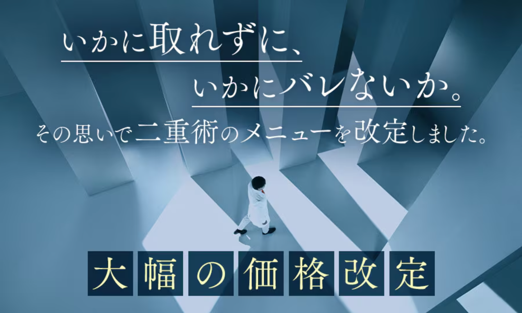 湘南美容クリニックの二重整形