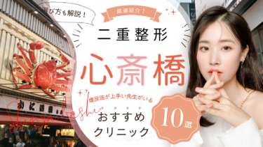 心斎橋で二重整形がおすすめのクリニック10選！埋没法が上手い先生はどこ？