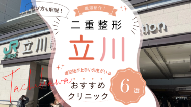 立川で二重整形がおすすめのクリニック6選！埋没法が上手い先生はどこ？