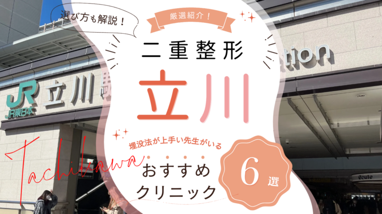 立川で二重整形におすすめのクリニック