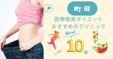 町田で医療痩身ダイエットがおすすめのクリニック10選！口コミが良いのは？