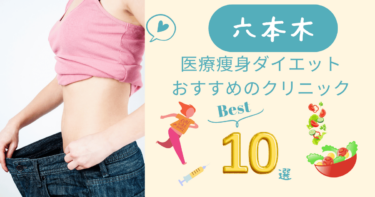 六本木で医療痩身ダイエットがおすすめのクリニック10選！口コミが良いのは？