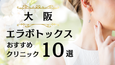 大阪でエラボトックスが安い&上手いおすすめクリニック10選！