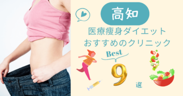 高知で医療痩身ダイエットがおすすめのクリニック9選！口コミが良いのは？