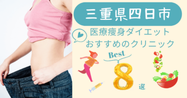 三重県四日市で医療痩身ダイエットがおすすめのクリニック8選！口コミが良いのは？