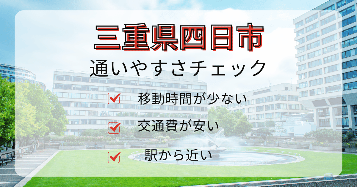 三重県四日市エリアの通いやすさチェック