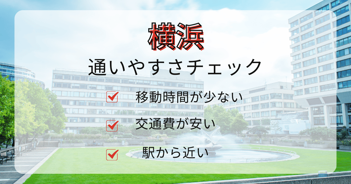 横浜エリアの通いやすさチェック